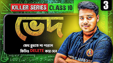ভেদ Class10[Part-3]|কষে দেখি-13|Variation Koshe Dekhi:13|Madhyamik 2026 Maths|Ved Class10