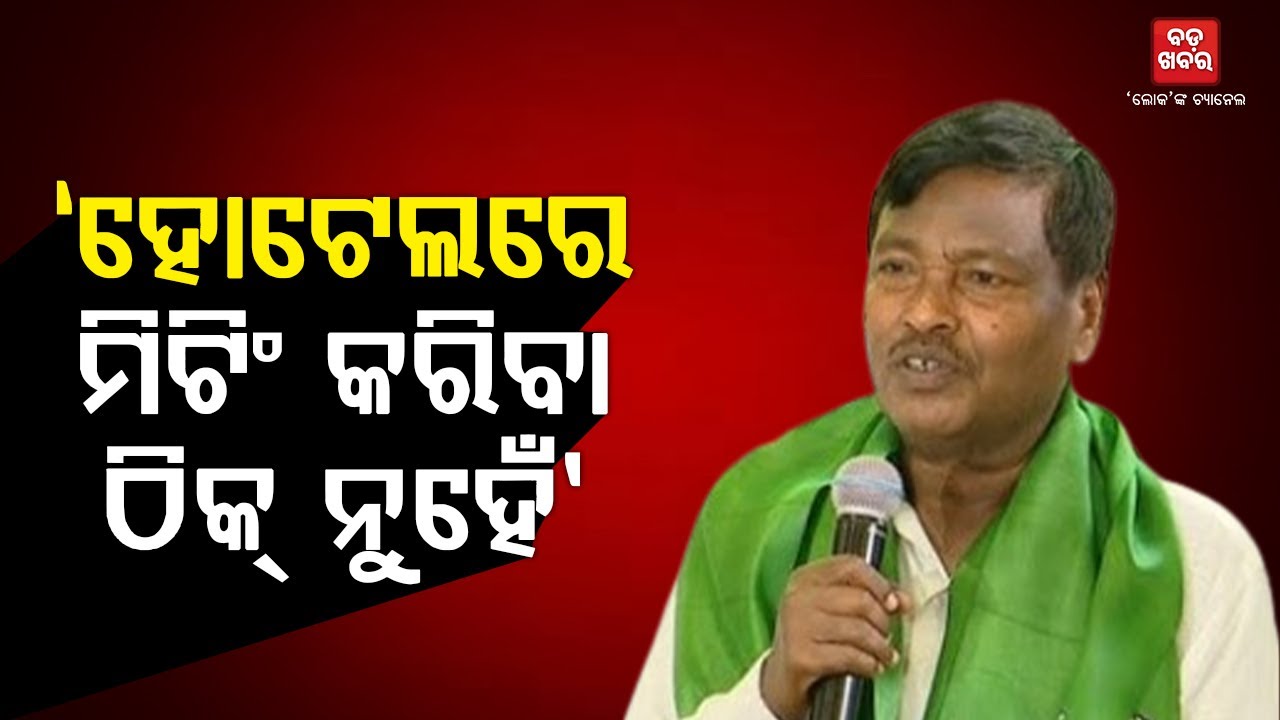 ସର୍ବୋଚ୍ଚ କର୍ତ୍ତାଙ୍କ ଉପରେ କିହିବା ଠିକ୍ ନୁହେଁ : ଗଣେଶ୍ୱର ବେହେରା | GANESWAR BEHERA ON BJD