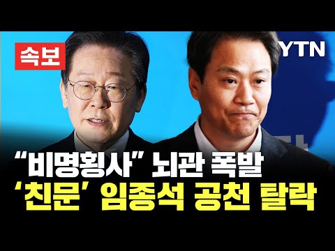 [속보] &quot;비명횡사&quot; 민주 계파 갈등 폭발···&#39;친문&#39; 임종석, 전략공천 탈락 / YTN