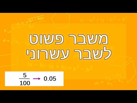 וִידֵאוֹ: מהו הדדיות של עשרוני במתמטיקה?