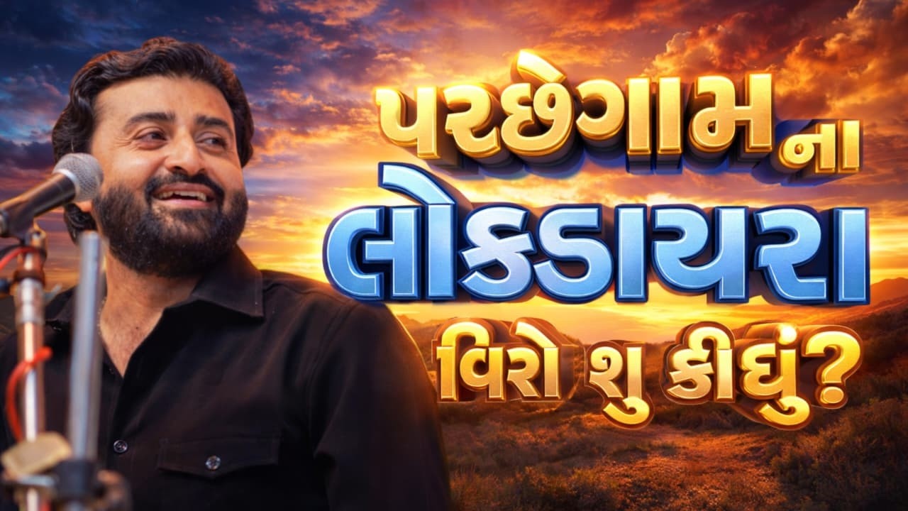 પચ્છેગામ ના લોક ડાયરા વિશે શુ કીધું? દેવાયત ખવડ || Devayt Khavad || NEW DAYRO 2026