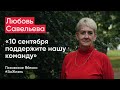 Любовь Савельева: «10 сентября поддержите нашу команду» / кандидаты Псковского «Яблока»