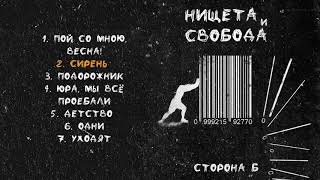 Наконечный - Нищета и свобода (Альбом)