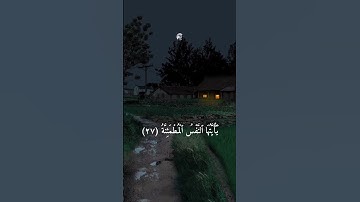 القرآن الكريم نعمة الحسان سورة الفجر