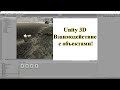 Уроки по Unity #11 Unity 3D Взаимодействие с объектами!