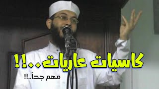 كاسيات عاريات..!!  || الشيخ/محمود شعبان #مهم_جداً