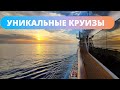 САМЫЕ НЕОБЫЧНЫЕ КРУИЗЫ - к самым интересным местам планеты Земля!