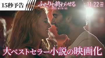 ＜この出会いは運命だった…＞編 『ふたりで終わらせる／IT ENDS WITH US』15秒予告 11月22日（金）全国の映画館で公開！