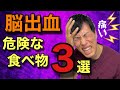【脳出血】99%食べてはいけない意外な食べ物、○○〇を食べていると脳出血になってしまう！今すぐ食べるのを止めて！