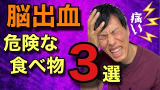 【脳出血】99%食べてはいけない意外な食べ物、○○〇を食べていると脳出血になってしまう！今すぐ食べるのを止めて！