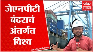 JNPT :  भारतातील सर्वात मोठं बंदर असणारं Jawaharlal Nehru Port Trust आहे तरी कसं?