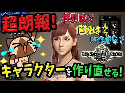 Mhw 超朗報 キャラメイクの作り直しが可能に 性別は 値段は いつから キャラクリ等アップデート最新情報まとめ モンハンワールド 初心者装備攻略 Youtube