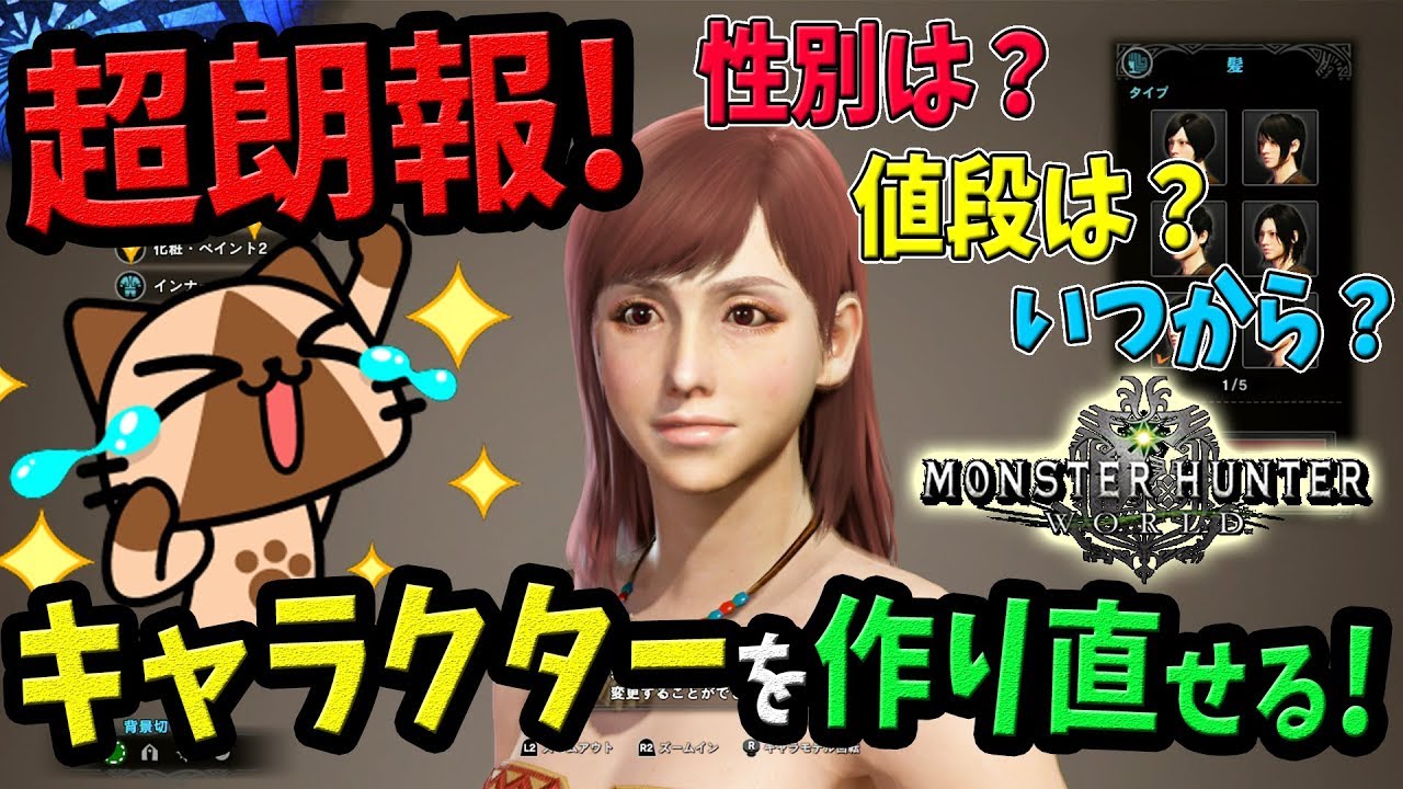 Mhw 超朗報 キャラメイクの作り直しが可能に 性別は 値段は いつから キャラクリ等アップデート最新情報まとめ モンハンワールド 初心者装備攻略 Youtube