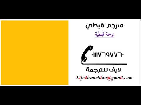 ترجمة اللغة القبطية 01117697760