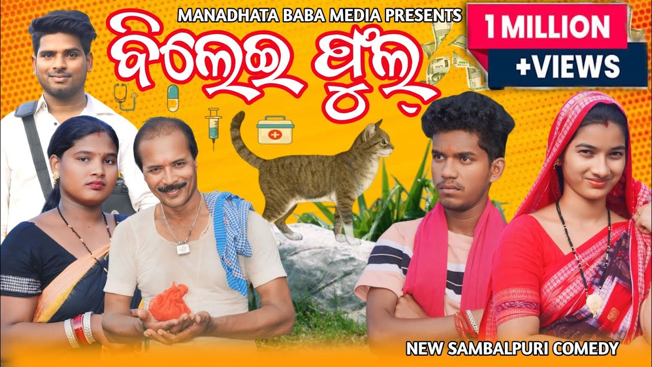 BILEI PHUL // TINKU TINGALU DILIP PUJHARI // NEW SAMBALPURI COMEDY // MANADHATA BABA MEDIA