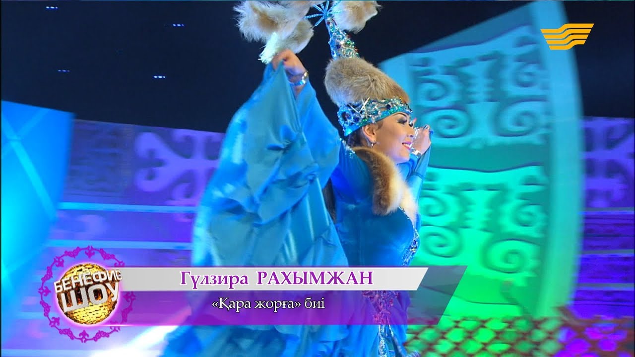 Гүлзира Рахымжан - «Қара жорға» биі