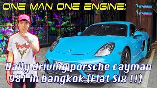 รีวิว Porsche Cayman 981 เครื่อง boxer flat six ลั่นได้ใจ - one man one engine ep.3