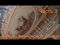 Битца. Знаменское-Садки. Часть3