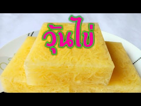 วิธีทำวุ้นไข่ สไตร์บ้านๆ/Thai Eggs Jelly l แม่เนย น้องพอสDIY | เนื้อหาวิธีทำวุ้นที่แม่นยำที่สุด