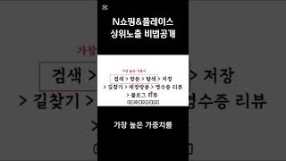 네이버쇼핑&플레이스 상위노출 비법 공개!!