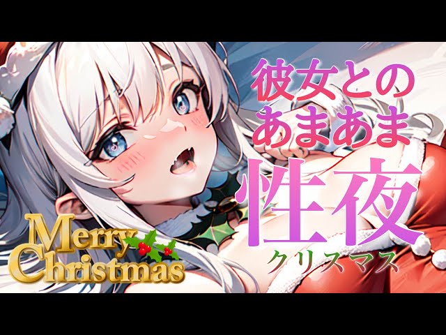 ♡‬ ASMR ￤ 頭真っ白 ♡‬ とろける聖なる夜にしよ … ♡‬‬‬‬［ 耳ふー/耳はむ/囁き/吐息/睡眠導入/安眠/earlicking/whispering/3dio ]