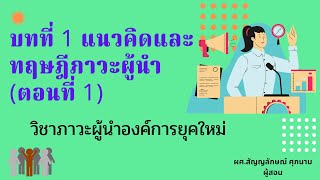 บทที่ 1 แนวคิดเกี่ยวกับผู้นำและภาวะผู้นำตอนที่ 1 (วิชาภาวะผู้นำองค์การยุคใหม่)