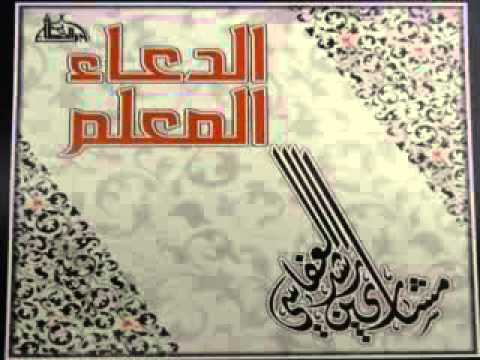 الشيخ مشاري العفاسي الدعاء المعلم