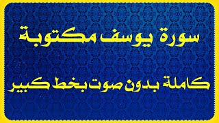 سورة يوسف مكتوبة بدون صوت كامله للقراءة فقط بخط كبير