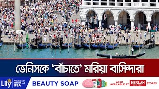 পর্যটক 'না' আসার জন্য ভেনিসবাসীর যতো তৎপরতা! | Venice Tourism Reform | Jamuna TV