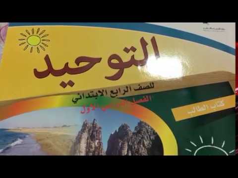حل كتاب الطالب توحيد رابع ابتدائي الوحدة الثانية العبادة الفصل الدراسي الأول Youtube