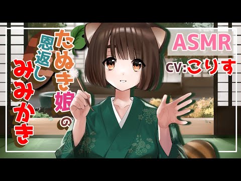 【ASMR 耳かきボイス】狸娘「りこ」の恩返し/一度は体験して欲しい耳かき【鼓膜 マッサージ 綿棒 梵天 擬人化 梵天 尻尾 癒し】