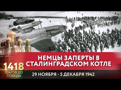 НЕМЦЫ ЗАПЕРТЫ В СТАЛИНГРАДСКОМ КОТЛЕ  / 1418 ШАГОВ ДО ПОБЕДЫ