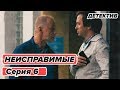 Сериал НЕИСПРАВИМЫЕ - 6 серия - Детектив HD | Сериалы ICTV