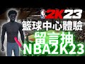 《NBA 2K23 》留言抽PS5 NBA 2K23標準版 ! 籃球中心體驗 ! 這代究竟會不會延遲呢? #nba2k23#籃球中心