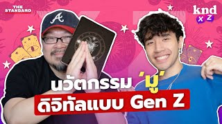 Gen Z เป็นอะไรไม่เข้าวัด แต่ใส่เสื้อสีมงคล? | คำนี้ดี EP.1172 #kndXZ