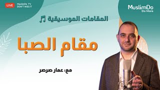 برنامج مقامات الحلقة 2، مقام الصبا || عمار صرصر