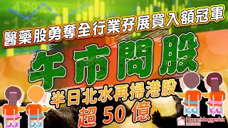 午市問股 | 醫藥股勇奪全行業孖展買入額冠軍 | 半日北水再掃港股超50億 | 天眼通研究員Pan |