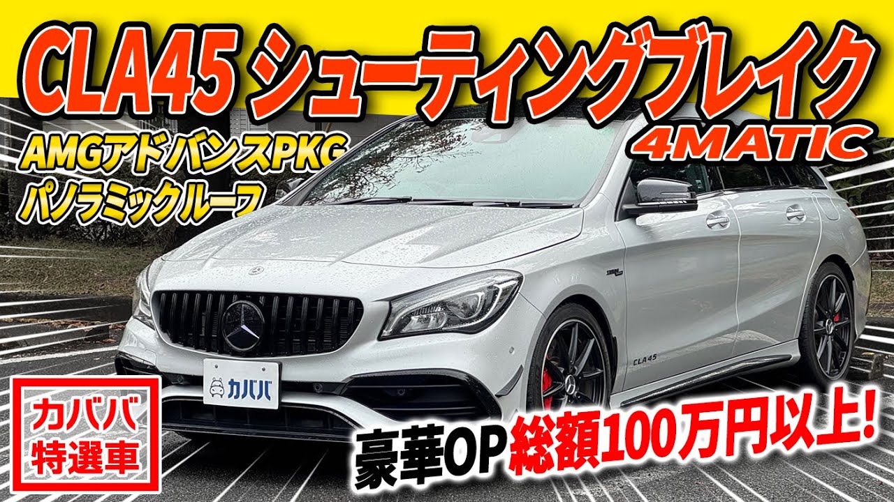 Super bargain] CLA45 with AMG Advanced Package + panoramic roof at