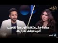 لأول مرة حمادة هلال يكشف عن موقف غريب جد ا حصل بينه وبين واحد دجال ولن تتخيل رد فعله لأول مرة حمادة هلال يكشف عن موقف غريب جد ا حصل بينه وبين واحد دجال ولن تتخيل رد فعله