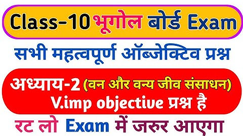 NCERT Class 10 Geography MCQs Chapter – 2 वन और वन्य जीव संसाधन