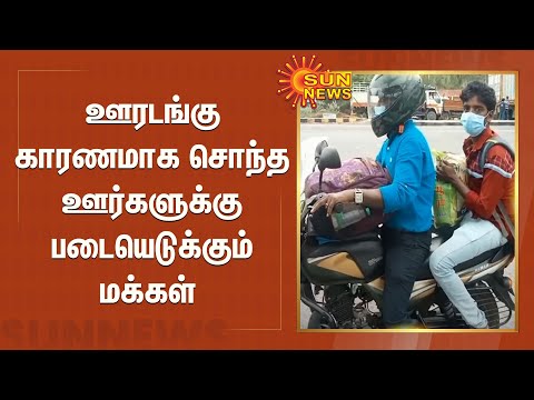 ஊரடங்கு காரணமாக சொந்த ஊர்களுக்கு  படையெடுக்கும் மக்கள்