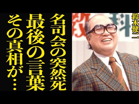 鈴木健二の訃報に驚きを隠せない！クイズ番組歴大最高視聴率を叩き出した伝説、兄・鈴木清順に伝え損ねたメッセージ、NHK退社後の闘病生活、晩年に絶句…【芸能】