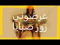 3ordhouni Zouz Sbeya عرضوني زوز صبايا