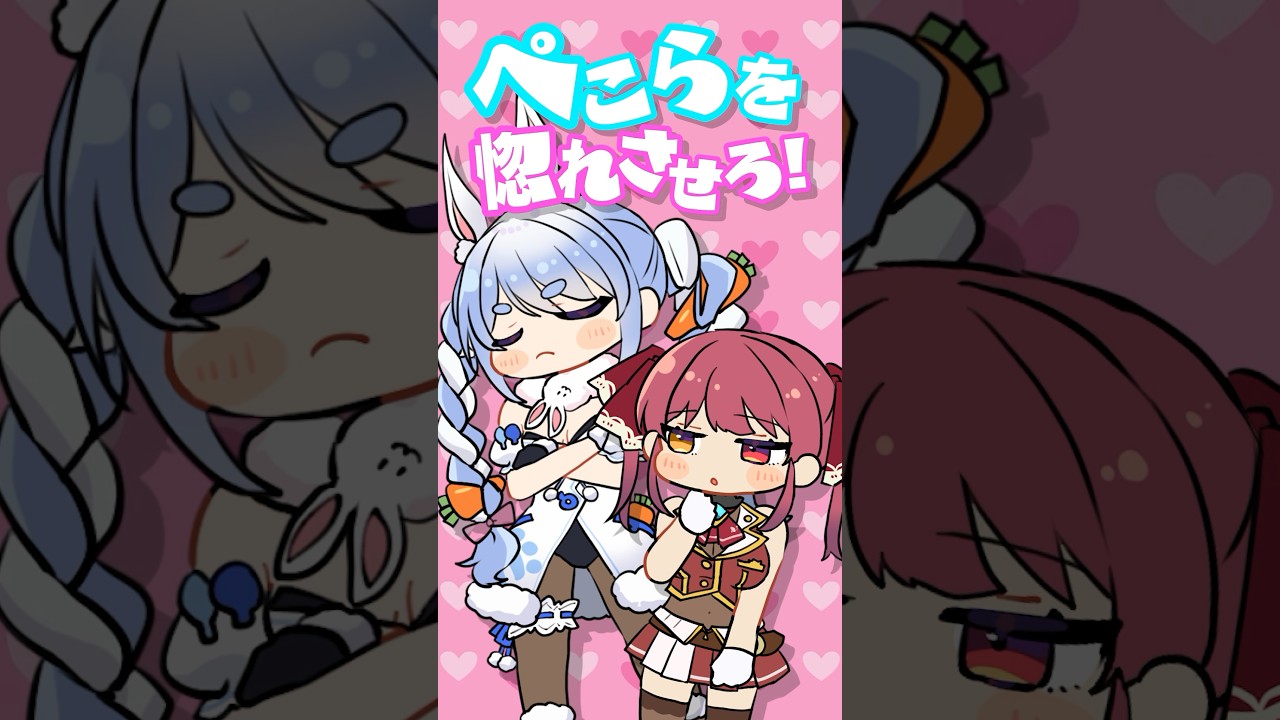 【ぺこマリ】ぺこらを惚れさせろゲーム！【ホロライブ/宝鐘マリン】#short