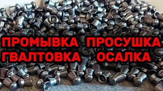 видео: ПОДГОТОВКА ПНЕВМАТИЧЕСКИХ ПУЛЬ К СТРЕЛЬБЕ. Как и зачем промывать, сушить, гвалтовать, осаливать пули картинка: ПОДГОТОВКА ПНЕВМАТИЧЕСКИХ ПУЛЬ К СТРЕЛЬБЕ. Как и зачем промывать, сушить, гвалтовать, осаливать пули