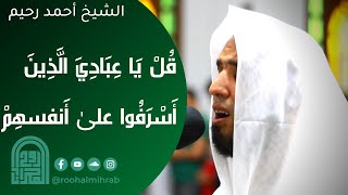 قُلْ يَا عِبَادِيَ الَّذِينَ أَسْرَفُوا علىٰ أَنفسهِمْ || الشيخ أحمد سيد رحيم || روائع التلاوات