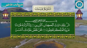 سورة يوسف من المصحف الكامل لصلاة التراويح من الحرم المكي 1439 هـ 2018 م