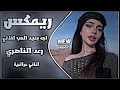 اغاني عراقية عيد الحب رعد الناصري شائت الاقدار ترند نصرت البدر اغاني ريمكس ترند تيك توك اغاني عراقية عيد الحب رعد الناصري شائت الاقدار ترند نصرت البدر اغاني ريمكس ترند تيك توك