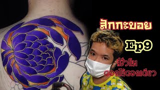 สักกะบอย(Ep9)รอบนี้ได้ดอกไม้ไปหนึ่งดอก Japanese tattoo full back time lapse