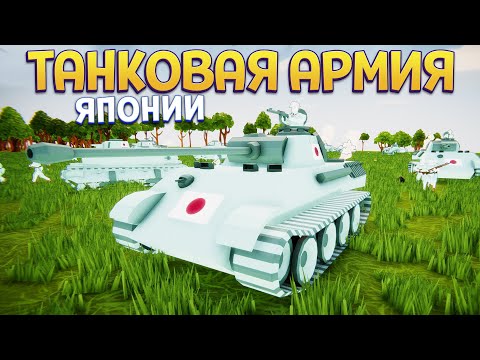 ТАНКОВАЯ АРМИЯ ЯПОНИИ ( Total Tank Simulator )